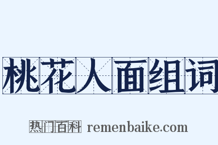 桃花人面组词是什么意思的图片